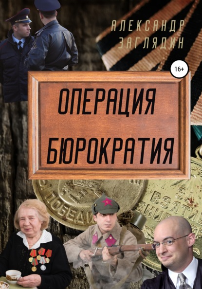 Операция бюрократия - Александр Заглядин