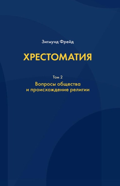 Хрестоматия. В 3 томах. Том 2. Вопросы общества и происхождение религии — Зигмунд Фрейд