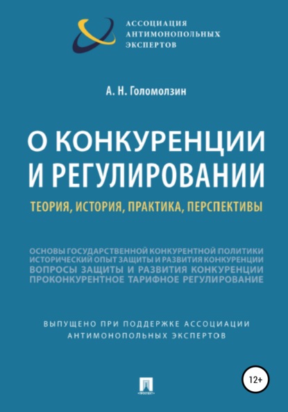 О конкуренции и регулировании: теория, история, практика, перспективы - Анатолий Николаевич Голомолзин