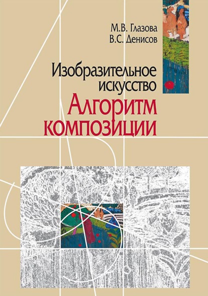 Изобразительное искусство. Алгоритм композиции - В. С. Денисов