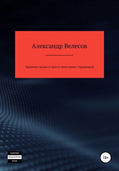 Хроники сказок о трассе непуганых странников - Александр Велесов