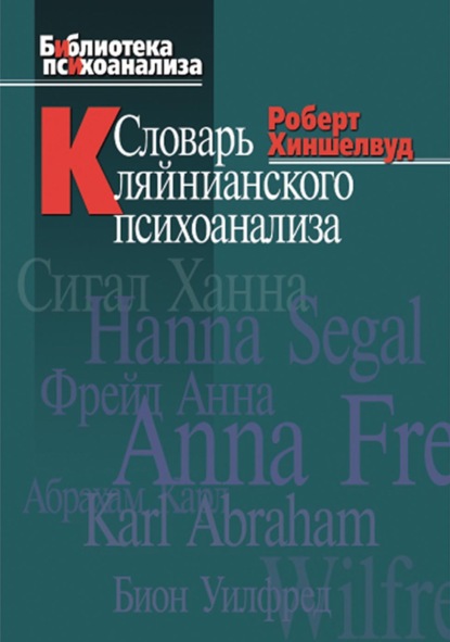 Словарь кляйнианского психоанализа - Роберт Хиншелвуд