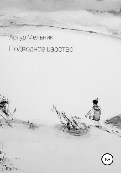 Подводное царство - Артур Мельник