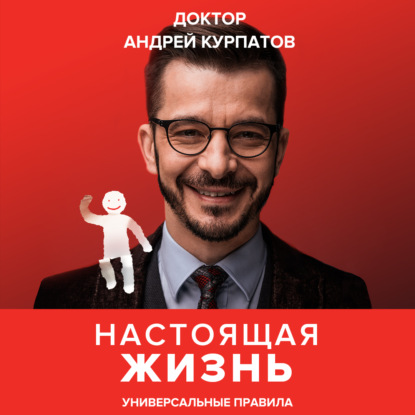 Настоящая жизнь. Универсальные правила - Андрей Курпатов