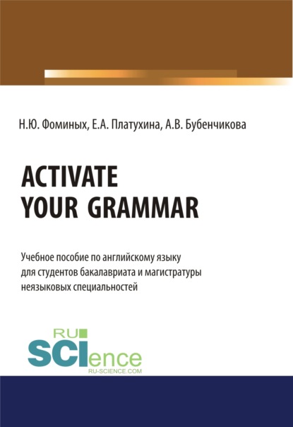 Activate your Grammar. (Бакалавриат, Магистратура). Учебное пособие. — Наталия Юрьевна Фоминых