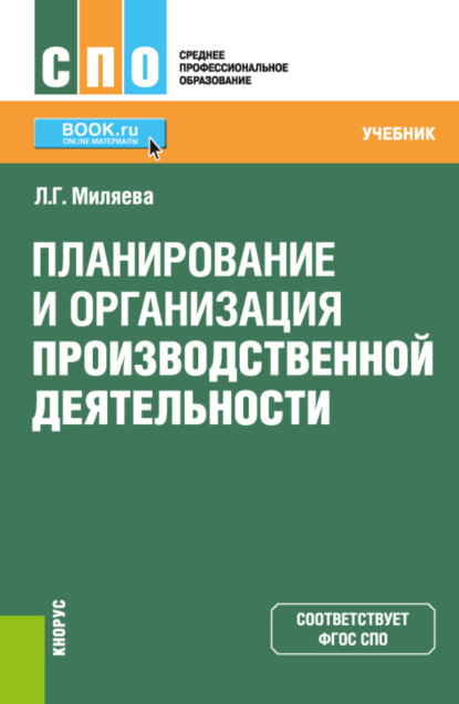 Планирование и организация производственной деятельности. (СПО). Учебник. — Лариса Григорьевна Миляева