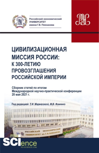 Сборник статей Международной научно-практической конференции Цивилизационная миссия России: к 300-летию провозглашения Российской империи . (Аспирантура, Бакалавриат, Магистратура, СПО). Сборник статей. - Татьяна Ивановна Мармазова