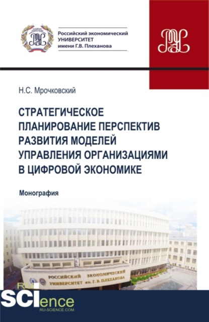 Стратегическое планирование перспектив развития моделей управления организациями в цифровой экономике. (Бакалавриат, Магистратура). Монография. - Николай Сергеевич Мрочковский