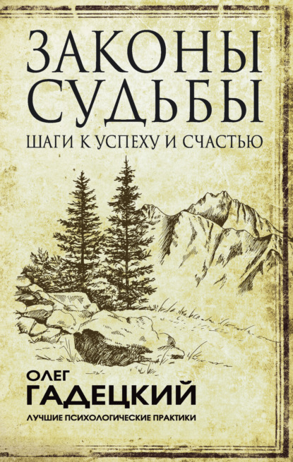 Законы судьбы: шаги к успеху и счастью — Олег Гадецкий