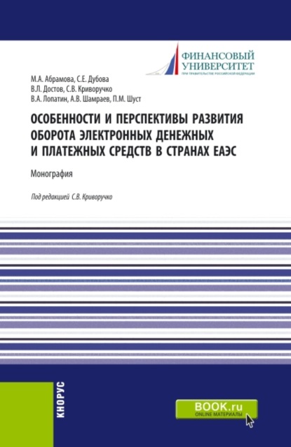 Особенности и перспективы развития оборота электронных денежных и платежных средств в странах ЕАЭС. (Аспирантура, Бакалавриат, Магистратура). Монография. - Валерий Алексеевич Лопатин