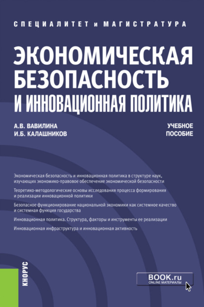 Экономическая безопасность и инновационная политика. (Магистратура, Специалитет). Учебное пособие. - Игорь Борисович Калашников