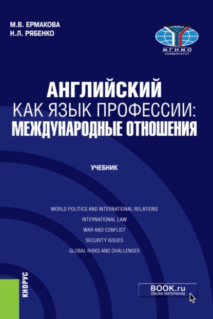 Английский как язык профессии: международные отношения. (Бакалавриат). Учебник. - Марина Валерьевна Ермакова