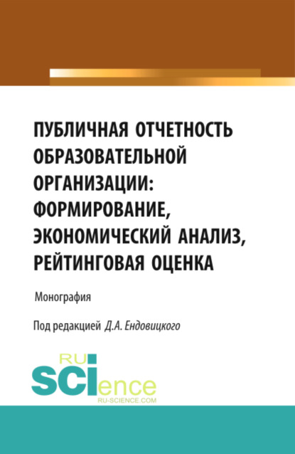 Публичная отчетность образовательной организации: формирование, экономический анализ, рейтинговая оц. (Бакалавриат). Монография - Дмитрий Александрович Ендовицкий