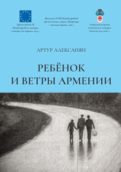 Ребёнок и ветры Армении - Артур Алексанян