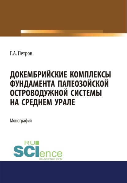 Докембрийские комплексы фундамента палеозойской островодужной системы на Среднем Урале. (Аспирантура). (Магистратура). Монография - Георг Аскольдович Петров