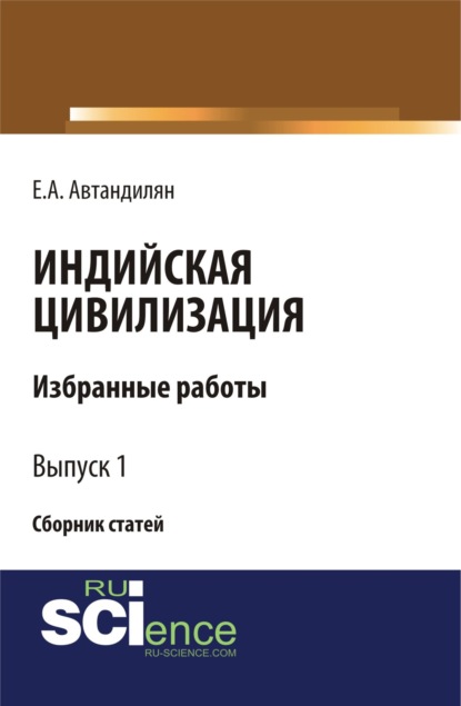 Индийская цивилизация. (Бакалавриат). Сборник статей - Евгений Андроникович Автандилян