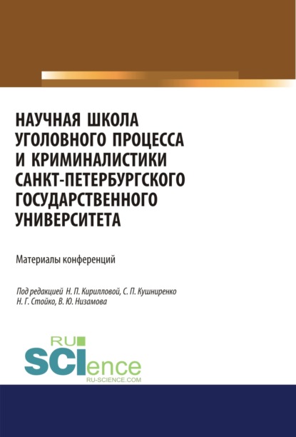 Научная школа уголовного процесса и криминалистики Санкт-Петербургского государственого университета. Материалы конференций.. Аспирантура. Бакалавриат. Магистратура. Сборник материалов - Николай Геннадьевич Стойко