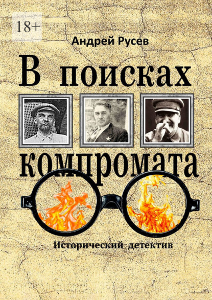 В поисках компромата. Исторический детектив - Андрей Русев