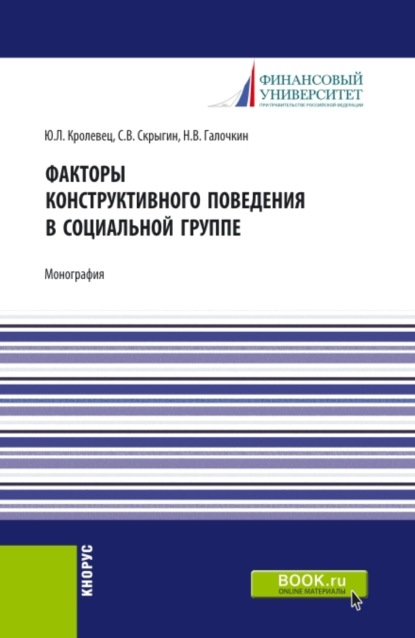 Факторы конструктивного поведения в социальной группе. (Бакалавриат, Магистратура). Монография. - Сергей Владимирович Скрыгин