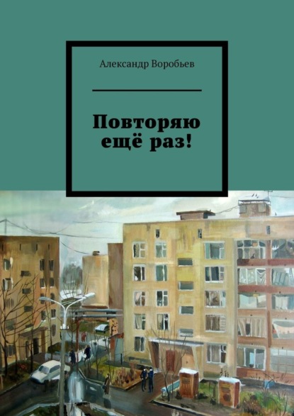 Повторяю ещё раз! - Александр Воробьев