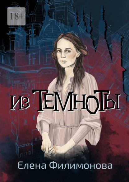 Из темноты — Елена Филимонова