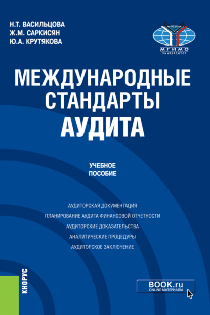 Международные стандарты аудита. (Бакалавриат, Магистратура). Учебное пособие. - Жаклин Меружановна Саркисян