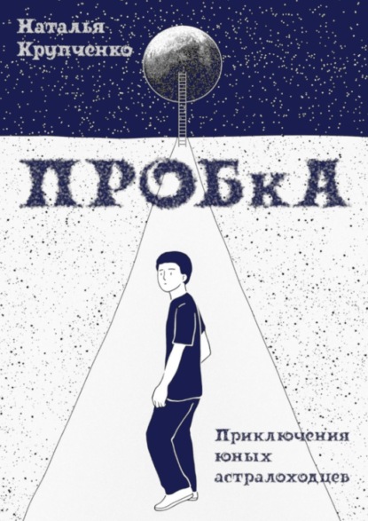 ПРОБкА. Приключения юных астралоходцев - Наталья Крупченко