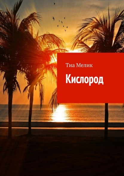 Кислород - Тиа Мелик