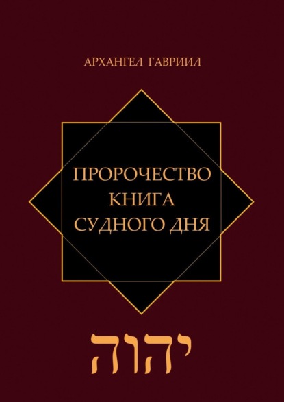 Пророчество. Книга Судного Дня — Архангел Гавриил