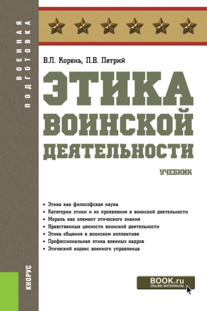 Этика воинской деятельности. (Бакалавриат). Учебник. — Петр Владимирович Петрий