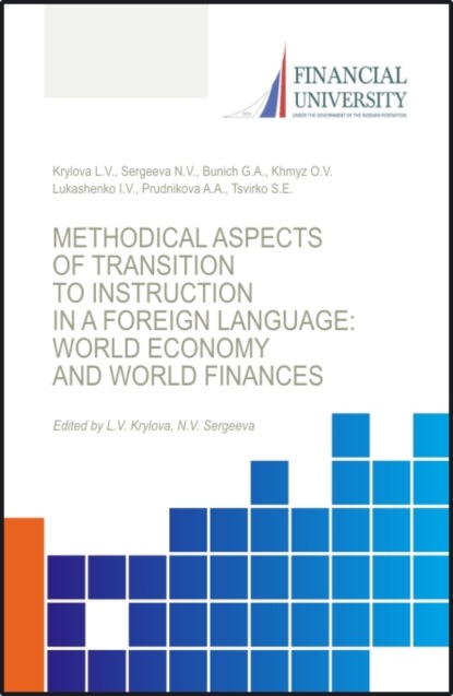 Transformations in the global economy and global finance under the impact of COVID-19 pandemic. (Аспирантура, Бакалавриат, Магистратура). Монография. - Наталья Владимировна Сергеева