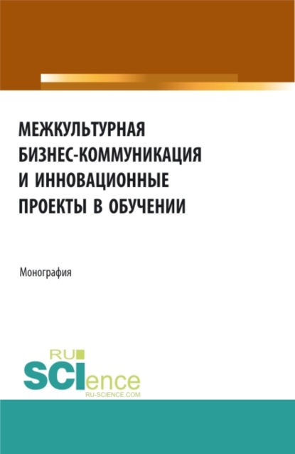 Межкультурная бизнес-коммуникация и инновационные проекты в обучении. (Неучебная литература). Монография. - Татьяна Владимировна Салынская