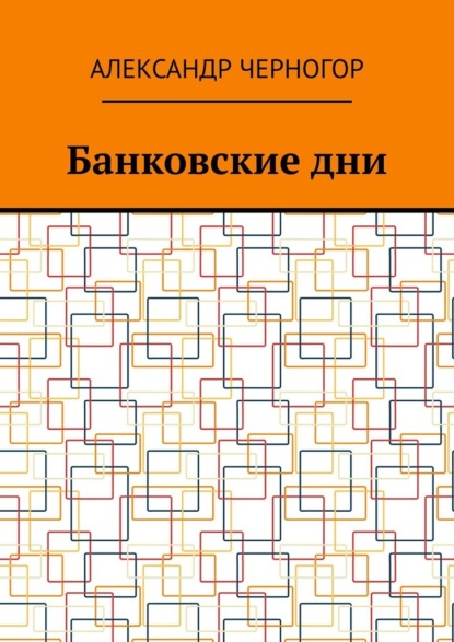 Банковские дни - Александр Черногор