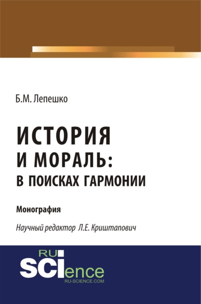 История и мораль: в поисках гармонии. (Бакалавриат). (Монография) - Борис Михайлович Лепешко