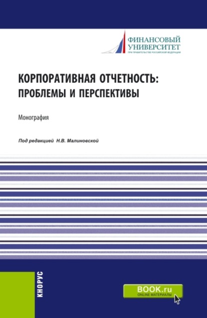 Корпоративная отчетность: проблемы и перспективы. (Аспирантура, Бакалавриат, Магистратура). Монография. - Елена Николаевна Домбровская