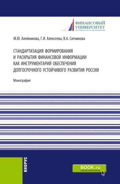 Стандартизация формирования и раскрытия финансовой информации как инструментарий обеспечения долгосрочного устойчивого развития России. (Аспирантура, Бакалавриат, Магистратура). Монография. - Валентина Анатольевна Ситникова