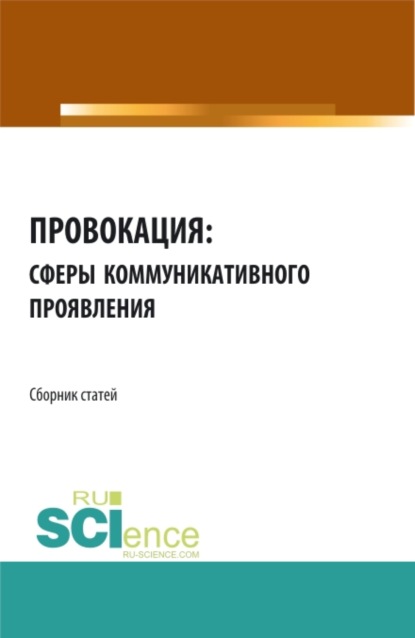 Провокация: сферы коммуникативного проявления. Сборник статей - Анатолий Васильевич Дмитриев