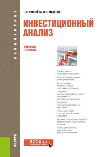 Инвестиционный анализ. (Бакалавриат). Учебное пособие. - Ольга Владимировна Киселева