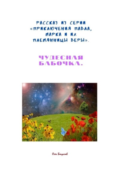 Рассказ из серии «Приключения Павла, Марка и их племянницы Веры». Чудесная бабочка - Олег Богуслав