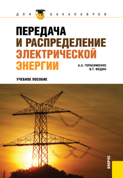 Передача и распределение электрической энергии. (Бакалавриат). Учебное пособие. - Алексей Алексеевич Герасименко