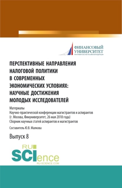 Перспективные направления налоговой политики в современных экономических условиях: научные достижения молодых исследователей. (Аспирантура, Магистратура). Сборник статей. - Юлия Васильевна Малкова