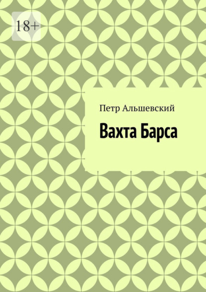 Вахта Барса - Петр Альшевский