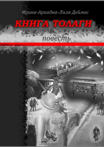 Книга Толаги. Повесть - Ирина-Ариадна-Лиля Деймос