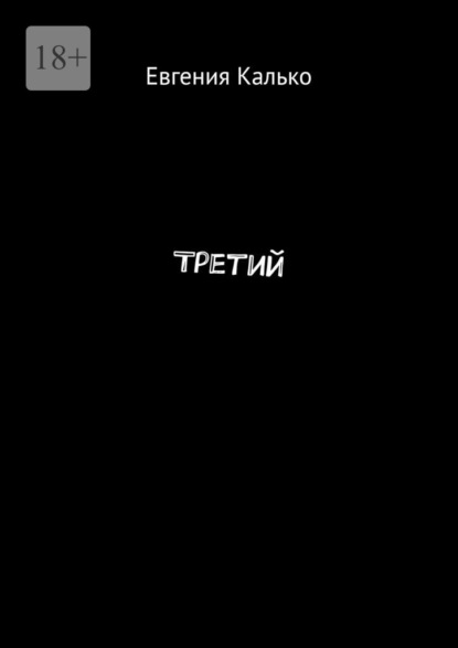 Третий - Евгения Калько