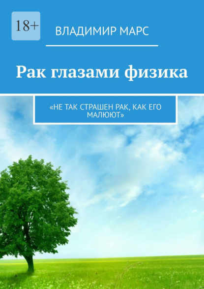 Рак глазами физика. «Не так страшен рак, как его малюют» — Владимир Марс