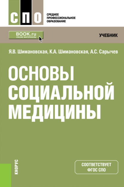 Основы социальной медицины. (СПО). Учебник. — Янина Васильевна Шимановская