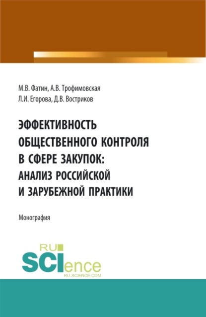 Эффективность общественного контроля в сфере закупок: анализ Российской и зарубежной практики. (Бакалавриат, Магистратура). Монография. - Алла Викторовна Трофимовская