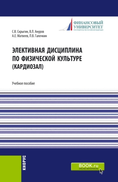 Элективная дисциплина по физической культуре (кардиозал). (Аспирантура, Бакалавриат, Магистратура). Учебное пособие. - Павел Владимирович Галочкин