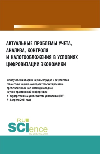 Актуальные проблемы учета, анализа, контроля и налогооблажения в цифровизации экономики. Аспирантура. Бакалавриат. Магистратура. Сборник материалов - Татьяна Михайловна Рогуленко