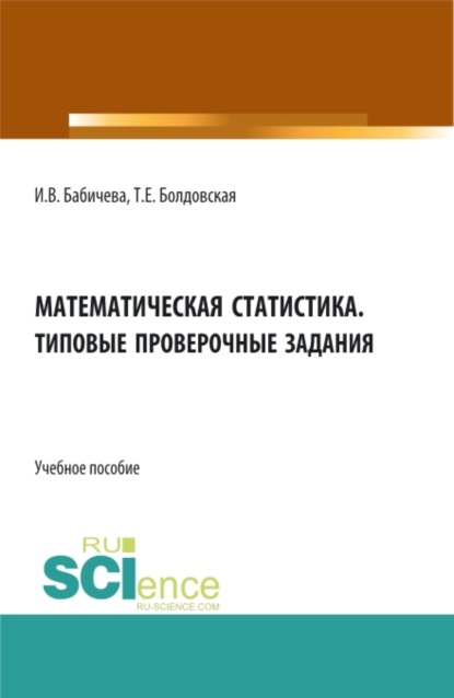 Математическая статистика. Типовые проверочные задания. (Бакалавриат, Магистратура). Учебное пособие. - Ирина Владимировна Бабичева